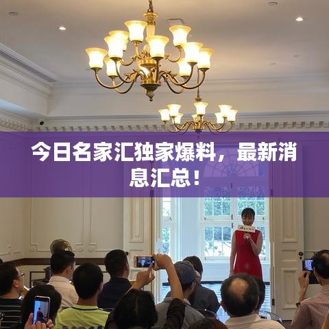 今日名家汇独家爆料,最新消息汇总!
