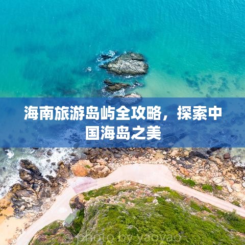 海南旅游岛屿全攻略,探索中国海岛之美