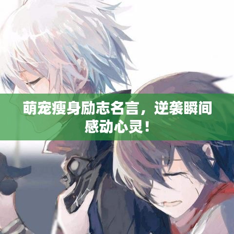 萌宠瘦身励志名言，逆袭瞬间感动心灵！