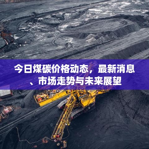 今日煤碳价格动态，最新消息、市场走势与未来展望