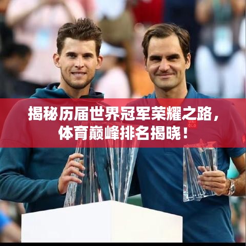 揭秘历届世界冠军荣耀之路，体育巅峰排名揭晓！