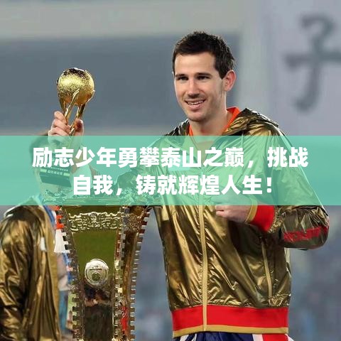 励志少年勇攀泰山之巅，挑战自我，铸就辉煌人生！