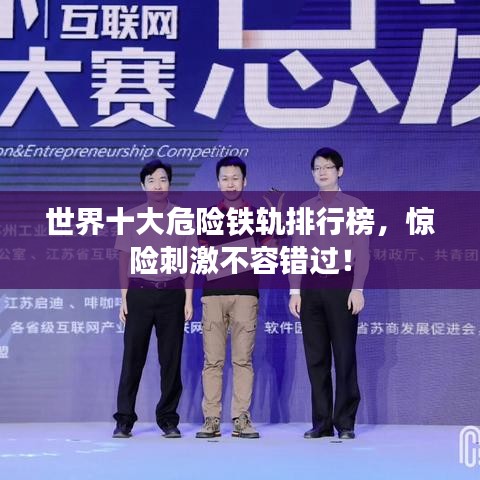 世界十大危险铁轨排行榜,惊险刺激不容错过!