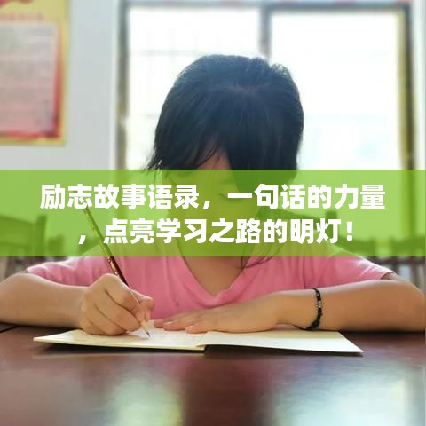 励志故事语录，一句话的力量，点亮学习之路的明灯！