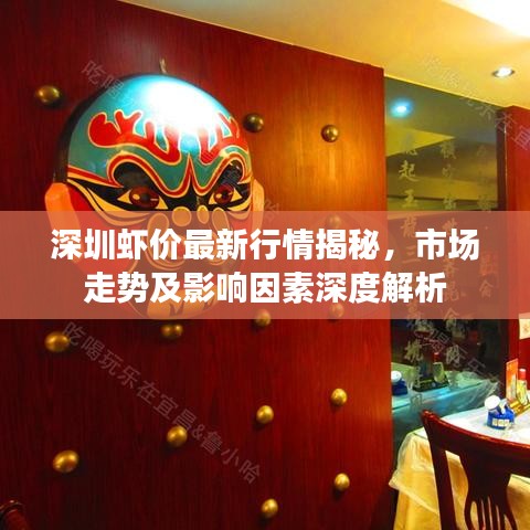 深圳虾价最新行情揭秘，市场走势及影响因素深度解析