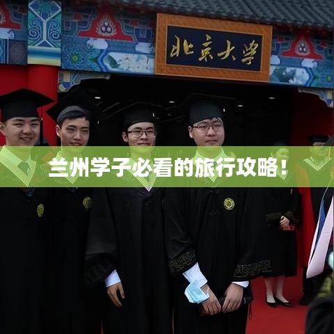 兰州学子必看的旅行攻略!