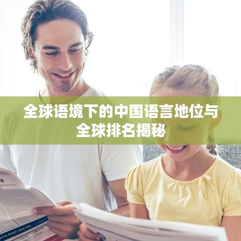 全球语境下的中国语言地位与全球排名揭秘