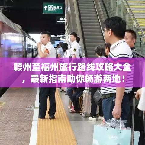 赣州至福州旅行路线攻略大全，最新指南助你畅游两地！