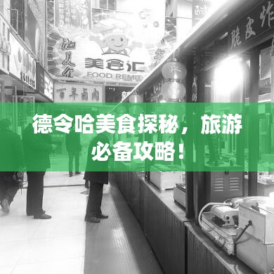 德令哈美食探秘，旅游必备攻略！