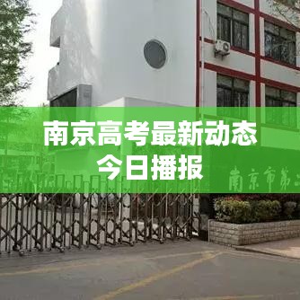 南京高考最新动态今日播报