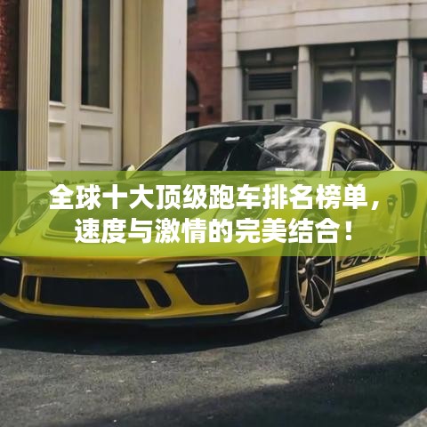全球十大顶级跑车排名榜单,速度与激情的完美结合!