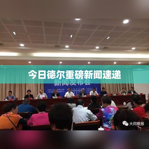 今日德尔重磅新闻速递
