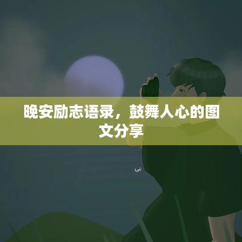 晚安励志语录，鼓舞人心的图文分享