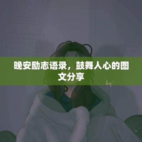 晚安励志语录,鼓舞人心的图文分享