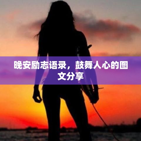 晚安励志语录,鼓舞人心的图文分享