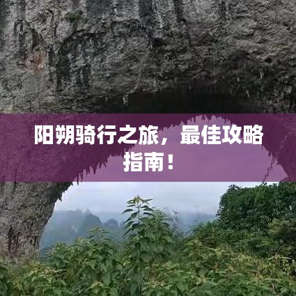 阳朔骑行之旅,最佳攻略指南!