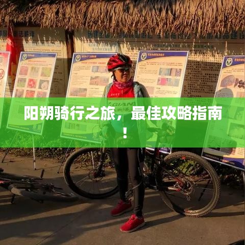 阳朔骑行之旅，最佳攻略指南！