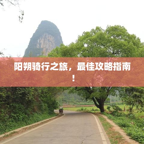 阳朔骑行之旅,最佳攻略指南!
