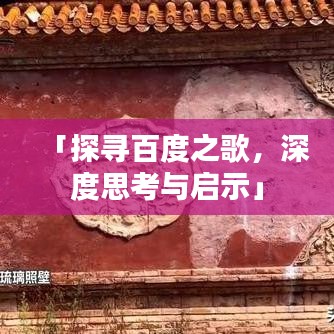 「探寻百度之歌,深度思考与启示」