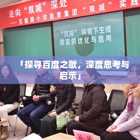 「探寻百度之歌,深度思考与启示」