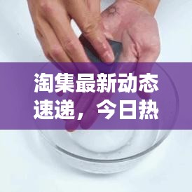 淘集最新动态速递,今日热点一网打尽