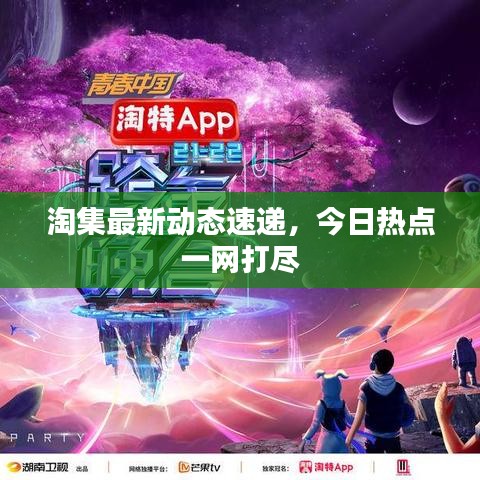 淘集最新动态速递,今日热点一网打尽