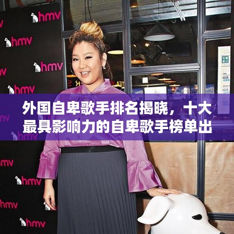 外国自卑歌手排名揭晓，十大最具影响力的自卑歌手榜单出炉！