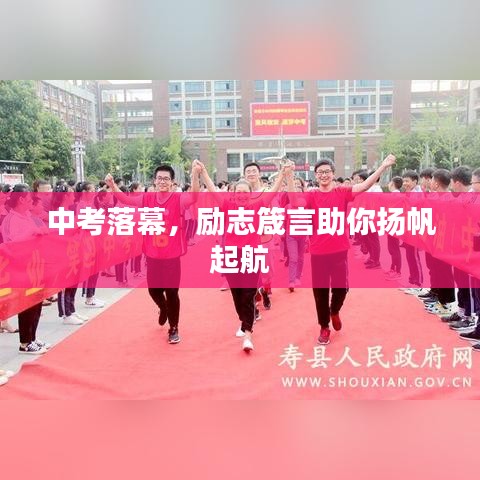 中考落幕，励志箴言助你扬帆起航