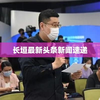 长垣最新头条新闻速递