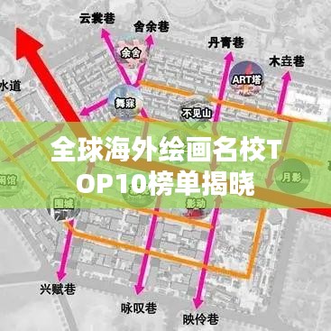 全球海外绘画名校TOP10榜单揭晓