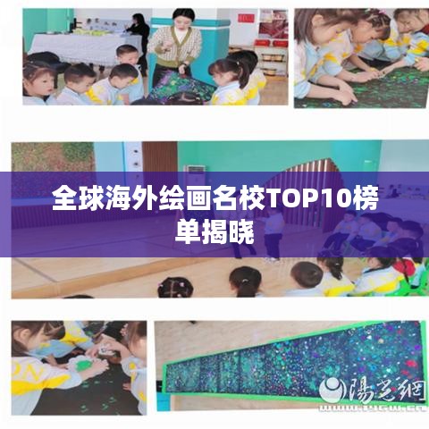 全球海外绘画名校TOP10榜单揭晓