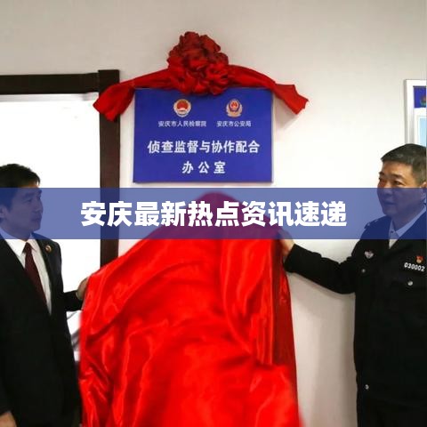 安庆最新热点资讯速递