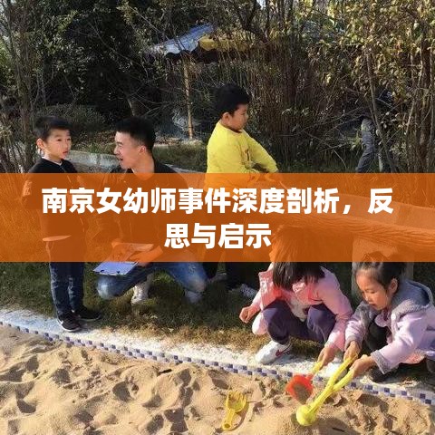 南京女幼师事件深度剖析，反思与启示