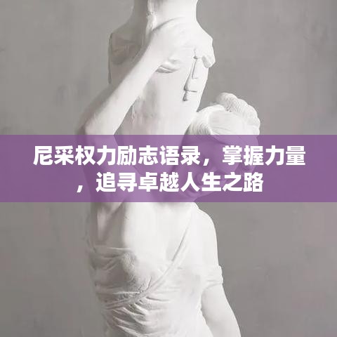 尼采权力励志语录，掌握力量，追寻卓越人生之路