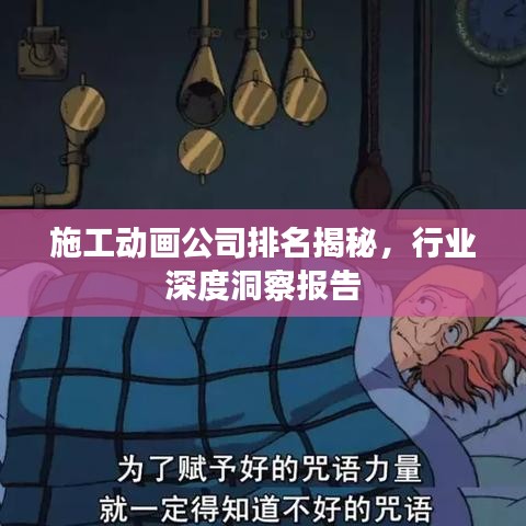 施工动画公司排名揭秘,行业深度洞察报告