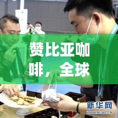 赞比亚咖啡，全球排名与独特魅力揭秘