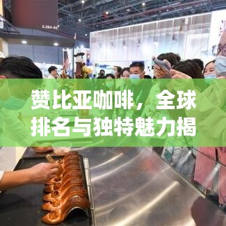 赞比亚咖啡,全球排名与独特魅力揭秘