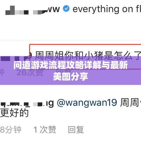 问道游戏流程攻略详解与最新美图分享