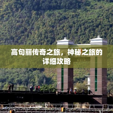 高句丽传奇之旅，神秘之旅的详细攻略