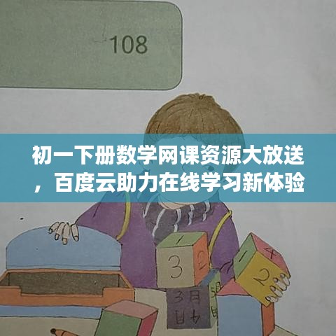 初一下册数学网课资源大放送，百度云助力在线学习新体验！