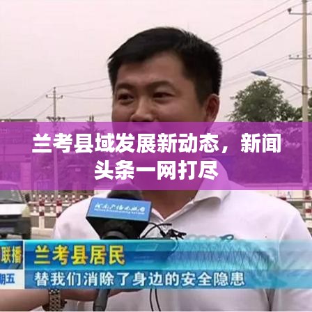 兰考县域发展新动态，新闻头条一网打尽