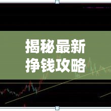 揭秘最新挣钱攻略，轻松掌握赚钱秘籍，让你轻松实现财富自由！