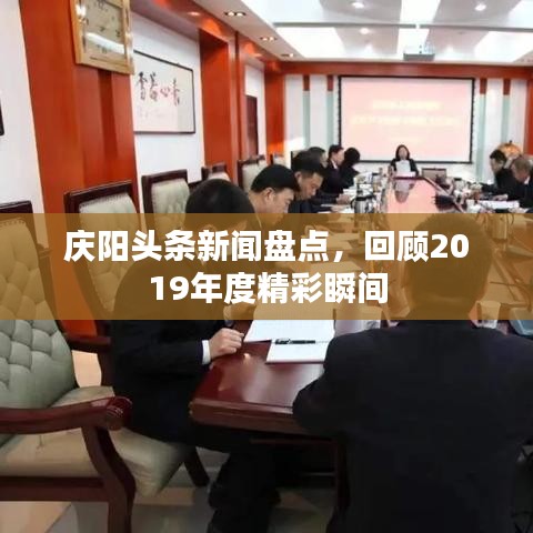 庆阳头条新闻盘点，回顾2019年度精彩瞬间
