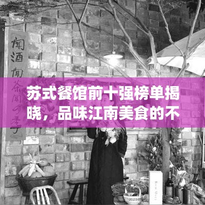 苏式餐馆前十强榜单揭晓，品味江南美食的不二之选