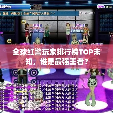 全球红警玩家排行榜TOP未知,谁是最强王者?