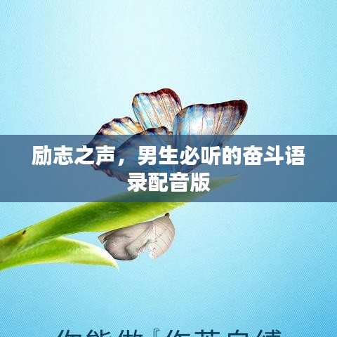 励志之声,男生必听的奋斗语录配音版