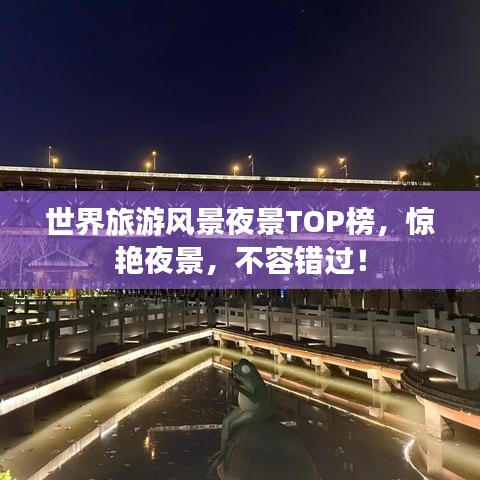 世界旅游风景夜景TOP榜，惊艳夜景，不容错过！