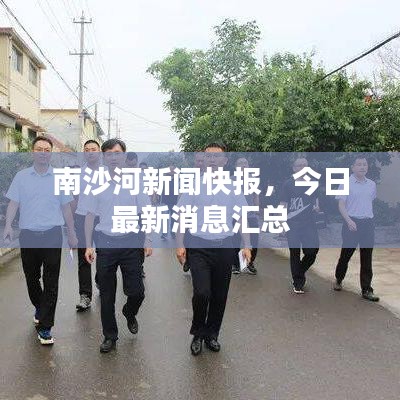 南沙河新闻快报，今日最新消息汇总