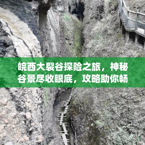 皖西大裂谷探险之旅，神秘谷景尽收眼底，攻略助你畅游无阻！