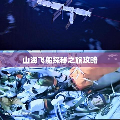 山海飞船探秘之旅攻略